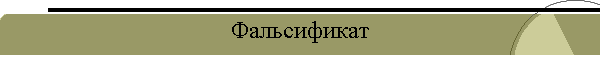 Фальсификат