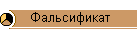 Фальсификат