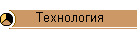 Технология
