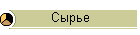 Сырье