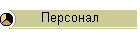 Персонал