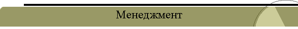 Менеджмент