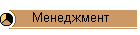 Менеджмент