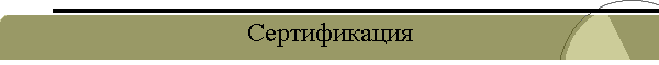 Сертификация