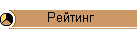 Рейтинг