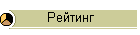 Рейтинг