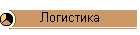 Логистика